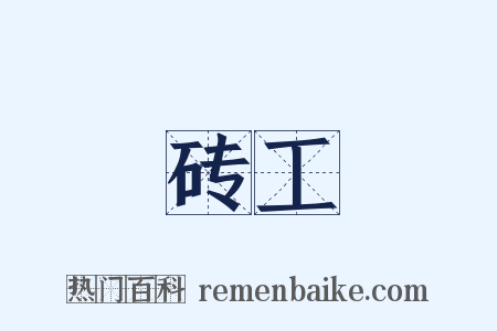 砖工是什么意思的图片